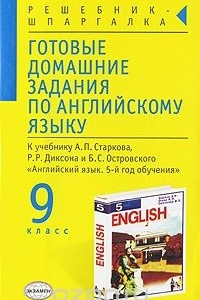 Книга Готовые домашние задания по английскому языку. 9 класс