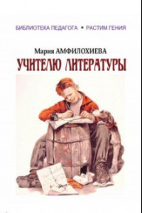 Книга Учителю литературы