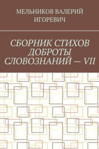 Книга СБОРНИК СТИХОВ ДОБРОТЫ СЛОВОЗНАНИЙ – VII