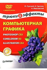 Книга Компьютерная графика. Photoshop CS3, CorelDRAW X3, Illustrator CS3. Трюки и эффекты (+ DVD-ROM)