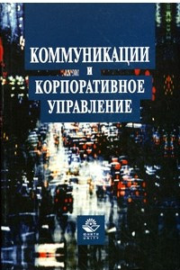 Книга Коммуникации и корпоративное управление