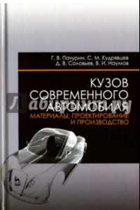 Книга Кузов современного автомобиля. Материалы, проектирование и производство. Учебное пособие