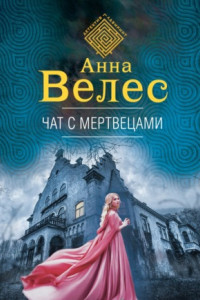 Книга Чат с мертвецами