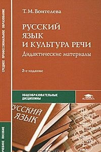 Книга Русский язык и культура речи