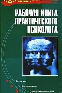 Книга Рабочая книга практического психолога