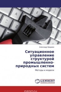 Книга Ситуационное управление структурой промышленно-природных систем