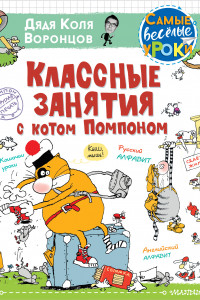 Книга Классные занятия с котом Помпоном