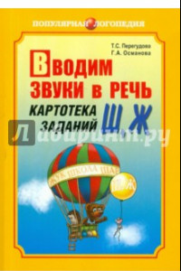 Книга Вводим звуки в речь. Картотека заданий для автоматизации звуков Ш, Ж