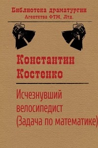 Книга Исчезнувший велосипедист (Задача по математике)