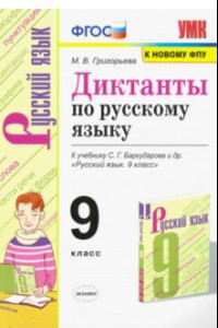 Книга Русский язык. 9 класс. Диктанты. К учебнику С. Г. Бархударова и др.