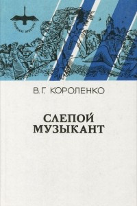 Книга Слепой музыкант. Повести, рассказы, очерки