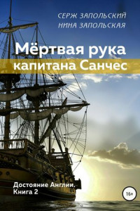 Книга Мёртвая рука капитана Санчес