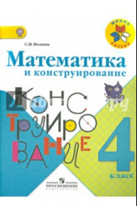 Книга Математика и конструирование. 4 класс. Пособие для учащихся. ФГОС