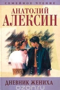 Книга Анатолий Алексин. Собрание сочинений. Книга 6. Дневник жениха