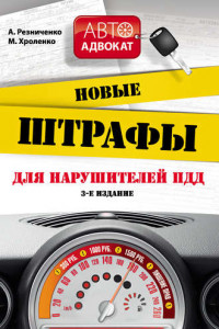 Книга Новые штрафы для нарушителей ПДД: советы и комментарии