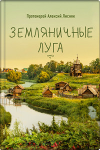 Книга Земляничные луга