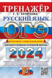 Книга ОГЭ-2024. Русский язык. Тренажёр. Итоговое собеседование для выпускников основной школы