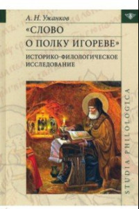 Книга Слово о полку Игореве. Историко-филологическое исследование