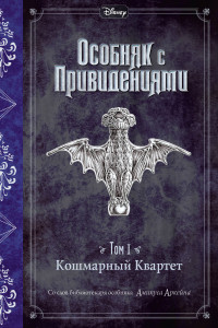 Книга Кошмарный Квартет (выпуск 1)