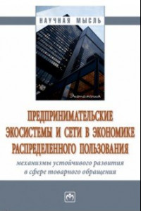 Книга Предпринимательские экосистемы и сети в экономике распределенного пользования. Монография