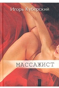 Книга Массажист