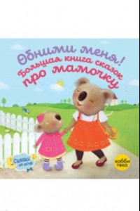 Книга Обними меня! Большая книга сказок про мамочку