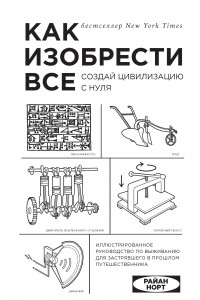 Книга Как изобрести все. Создай цивилизацию с нуля