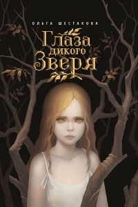 Книга Глаза дикого Зверя