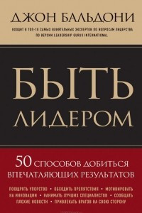 Книга Быть лидером. 50 способов добиться впечатляющих результатов