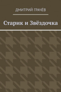 Книга Старик и Звёздочка