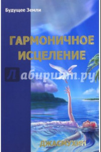 Книга Гармоничное исцеление. Путь 