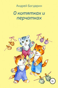 Книга О котятках и перчатках