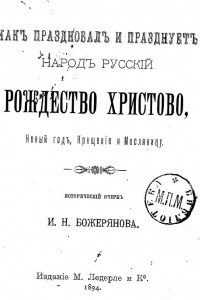 Книга Как праздновал и празднует народ русский Рождество Христово, Новый год, Крещение и масляницу. Исторический очерк