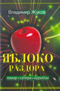 Книга Яблоко раздора. Сборник рассказов