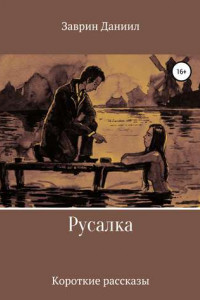 Книга Русалка. Сборник рассказов