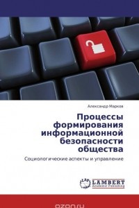 Книга Процессы формирования информационной безопасности общества