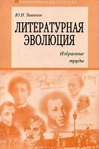 Книга Литературная эволюция. Избранные труды