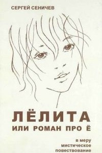 Книга Лёлита, или Роман про Ё