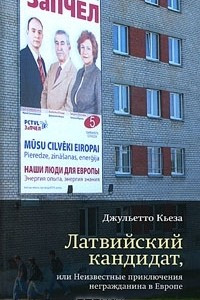Книга Латвийский кандидат, или Неизвестные приключения негражданина в Европе