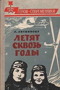 Книга Летят сквозь годы