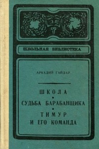 Книга Школа. Судьба барабанщика. Тимур и его команда