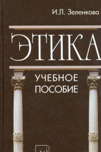 Книга Этика