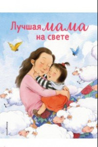 Книга Лучшая мама на свете