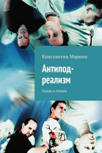 Книга Антипод-реализм. Проза и поэзия