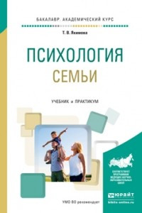 Книга Психология семьи. Учебник и практикум для академического бакалавриата