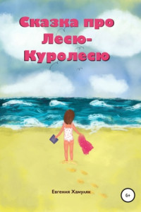 Книга Сказка про Лесю-Куролесю