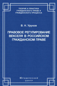 Книга Правовое регулирование векселя в российском гражданском праве