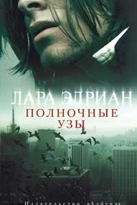 Книга Полночные узы