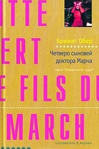 Книга Четверо сыновей доктора Марча