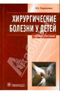 Книга Хирургические болезни у детей. Учебное пособие